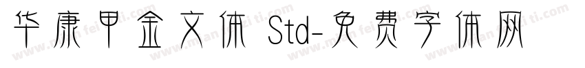 华康甲金文体 Std字体转换